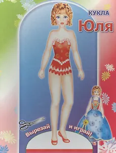 Книжка-кукла. Юля