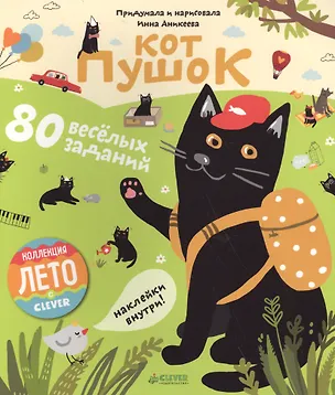 Книга Кот Пушок. 80 весёлых заданий (Инна Аникеева)