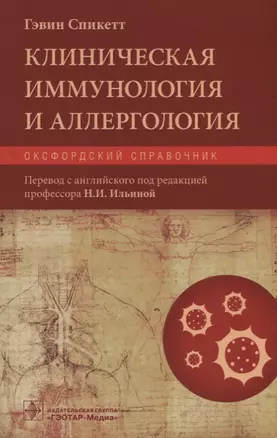 Клиническая иммунология и аллергология. Оксфордский справочник — 2712225 — 1