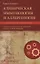 Клиническая иммунология и аллергология. Оксфордский справочник — 2712225 — 1