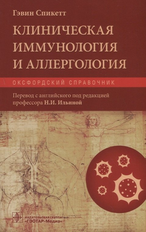 Книга Клиническая иммунология и аллергология. Оксфордский справочник () — 1