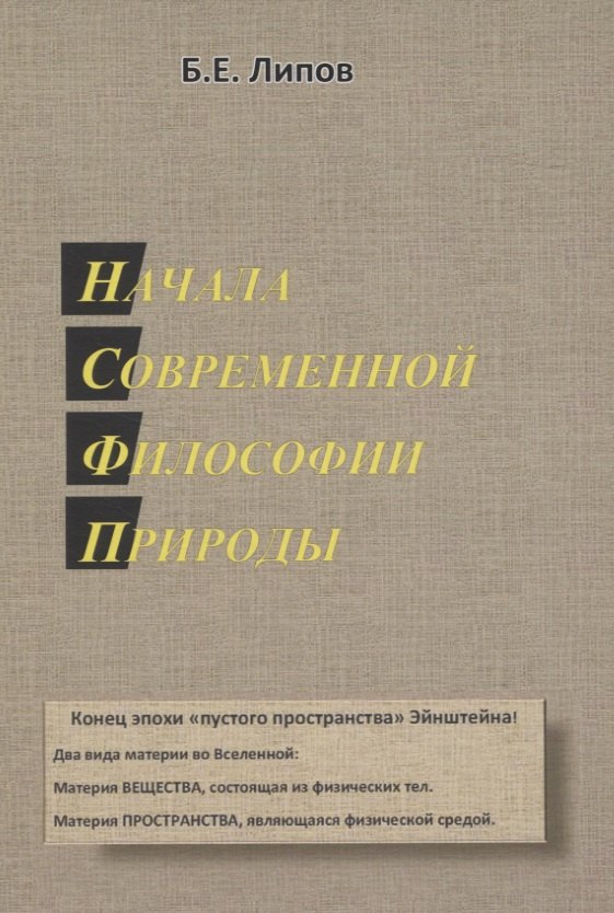 

Начала современной философии природы