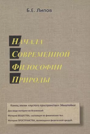 Начала современной философии природы — 2834363 — 1