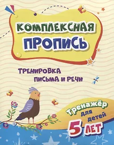 Комплексная пропись "Тренировка письма и речи". Тренажер для детей 5 лет