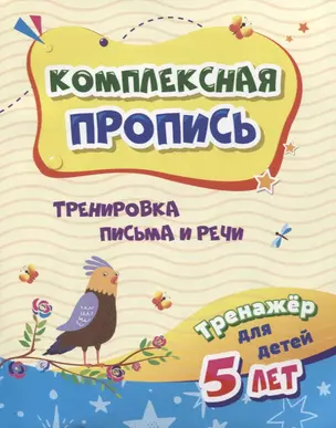 Комплексная пропись "Тренировка письма и речи". Тренажер для детей 5 лет — 2956449 — 1