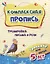 Комплексная пропись "Тренировка письма и речи". Тренажер для детей 5 лет — 2956449 — 1