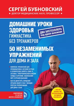 Домашние уроки здоровья. Гимнастика без тренажеров. 50 незаменимых упражнений для дома и зала — 3013209 — 1