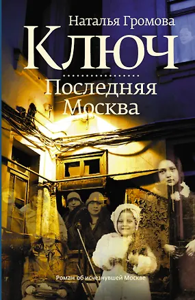 Книга Ключ. Последняя Москва (Наталья Громова)