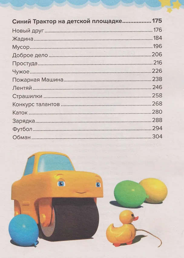 Книга Сказки Синего Трактора (Ганс Христиан Андерсен, Лев Толстой, Веста Васягина) — 9