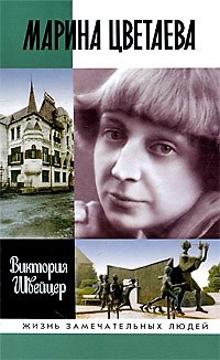 Книга Марина Цветаева (ЖЗЛ) () — 1