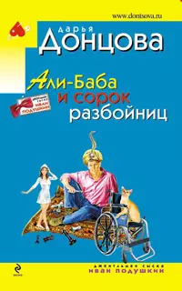 Али-Баба и сорок разбойниц — 2211637 — 1