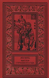 Мастер страшного суда. Парикмахер Тюрлюпэн. Казак и соловушка. Романы