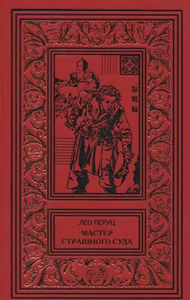 Мастер страшного суда. Парикмахер Тюрлюпэн. Казак и соловушка. Романы — 2779075 — 1