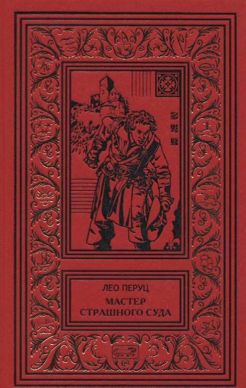 Книга Мастер страшного суда. Парикмахер Тюрлюпэн. Казак и соловушка. Романы (Лео Перуц) — 1