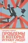 Проблемы, в которые играют люди — 2867122 — 2