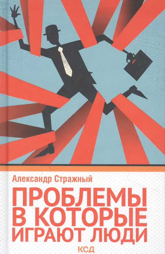 Книга Проблемы, в которые играют люди (Александр Стражный) — 2