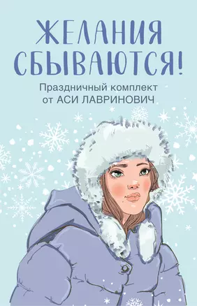 Праздничный комплект из книг Загадай любовь + Любовь не по сценарию + Поцелуй под омелой — 2962975 — 1