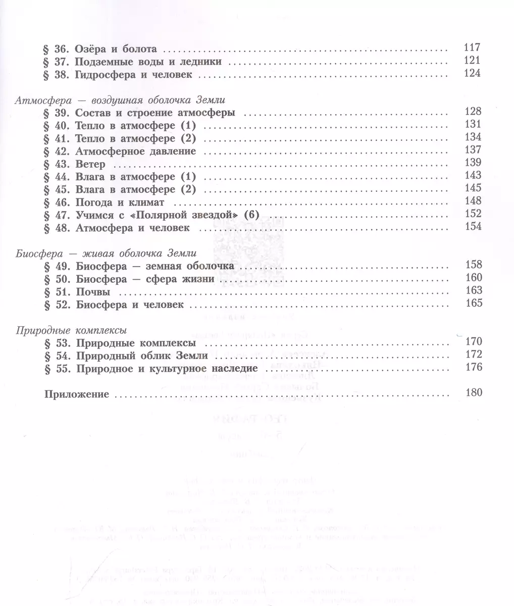 География. 5-6 классы. Учебник (Александр Алексеев, Елена Липкина, Вера  Николина) - купить книгу с доставкой в интернет-магазине «Читай-город».  ISBN: 978-5-09-102550-7