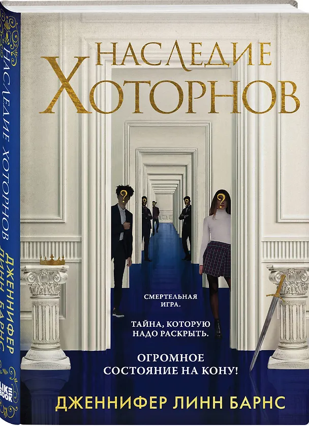 Книга Комплект из 5 книг: Игры наследников (#1) + Наследие Хоторнов (#2) + Последний гамбит (#3) + Братья Хоторны (#4) + Грандиозная игра (#5) (Дженнифер Линн Барнс) — 8