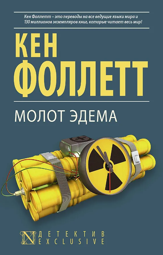 Книга Молот Эдема (Кен Фоллетт) — 1