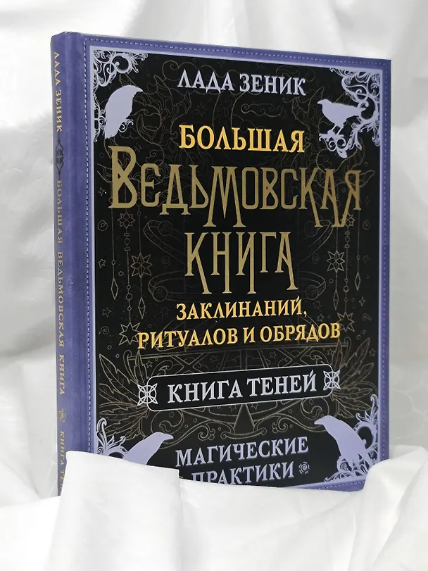 Книга Большая ведьмовская книга заклинаний, ритуалов и обрядов. Магические практики. Книга теней (Лада Зеник) — 9