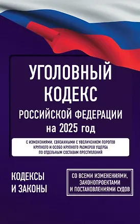 Книга Уголовный кодекс Российской Федерации на 2025 год. Со всеми изменениями, законопроектами и постановлениями судов ()