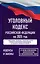 Уголовный кодекс Российской Федерации на 2025 год. Со всеми изменениями, законопроектами и постановлениями судов — 3056670 — 1