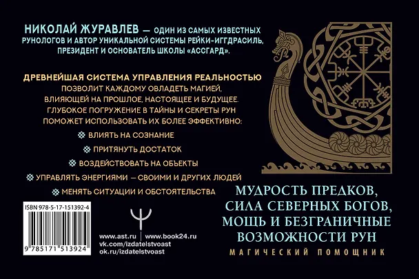 Книга Руны для управления реальностью. Древние символы, меняющие жизнь (Николай Журавлев) — 2