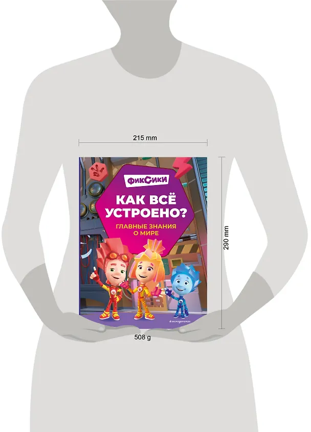 Книга Фиксики. Как все устроено? Главные знания о мире () — 12