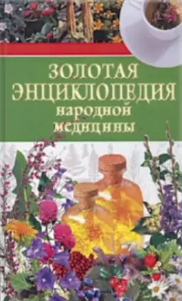 Золотая энциклопедия народной медицины — 2151816 — 1