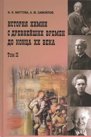 История химии с древнейших времён  до конца XX века 2 том В 2-х тт. Т.1 Учебное пособие — 2404237 — 1