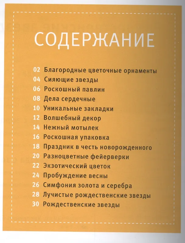 Книга Изонить с бисером. Техника нитяной графики (Элизабет Эдер) — 2