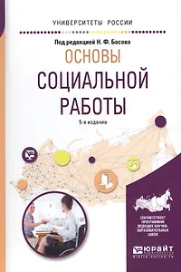 Основы социальной работы 5-е изд., испр. и доп. Учебное пособие для академического бакалавриата