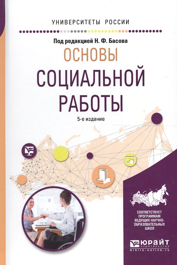 Книга Основы социальной работы 5-е изд., испр. и доп. Учебное пособие для академического бакалавриата (Николай Басов) — 1