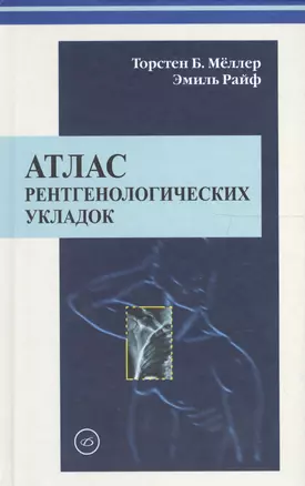 Атлас рентгенологических укладок. Мёллер 2008 г. 320 с. — 2611856 — 1