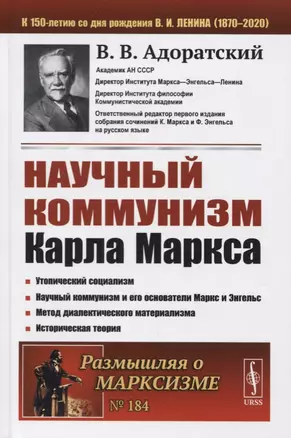 Научный коммунизм Карла Маркса — 2756651 — 1