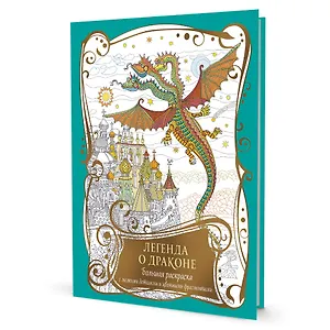 Большая раскраска с мелкими деталями и цветными фрагментами: Легенда о драконе