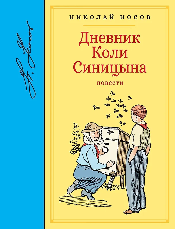 Книга Дневник Коли Синицына. Повести (Николай Носов) — 1