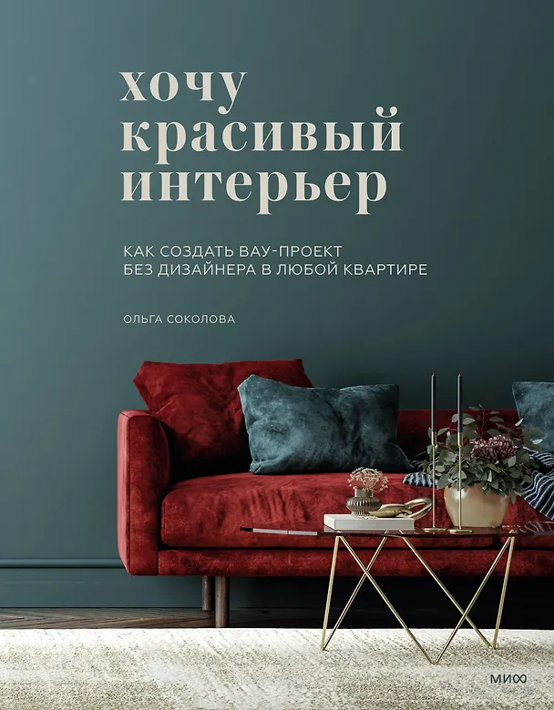 Книга Хочу красивый интерьер. Как создать вау-проект без дизайнера в любой квартире (Ольга Соколова) — 1