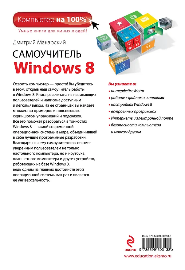 Книга Самоучитель Windows 8 (Дмитрий Макарский) — 2