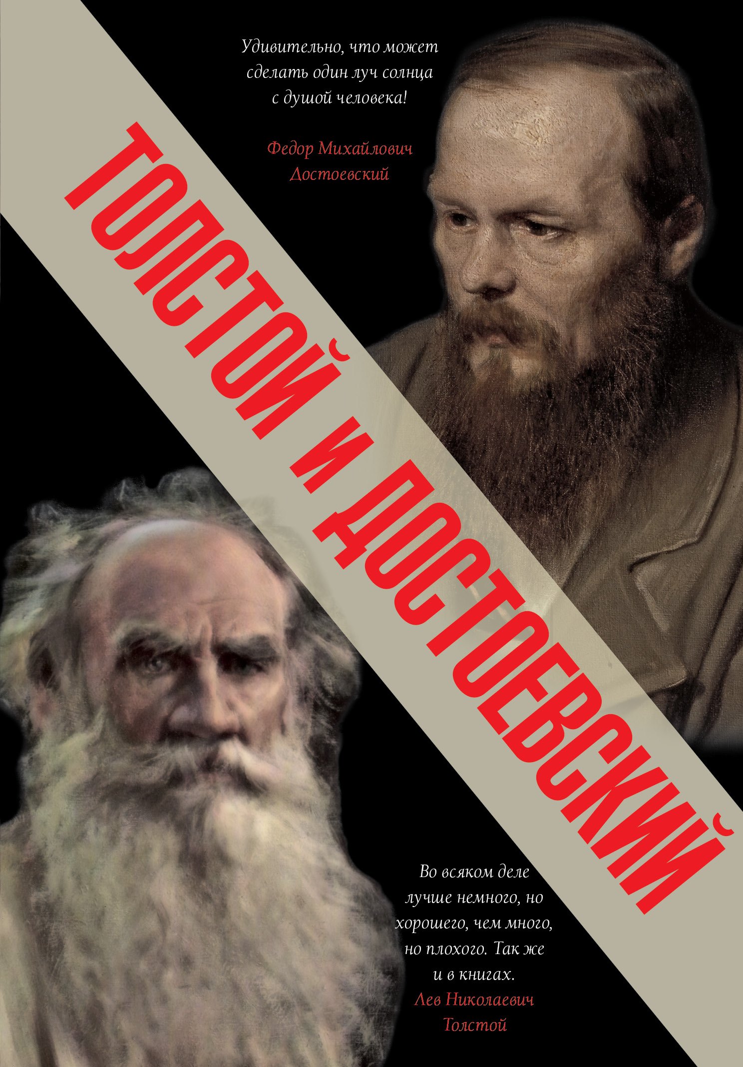 

Толстой и Достоевский