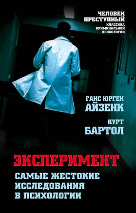 Книга Эксперимент. Самые жестокие исследования в психологии (Ганс Юрген Айзенк)