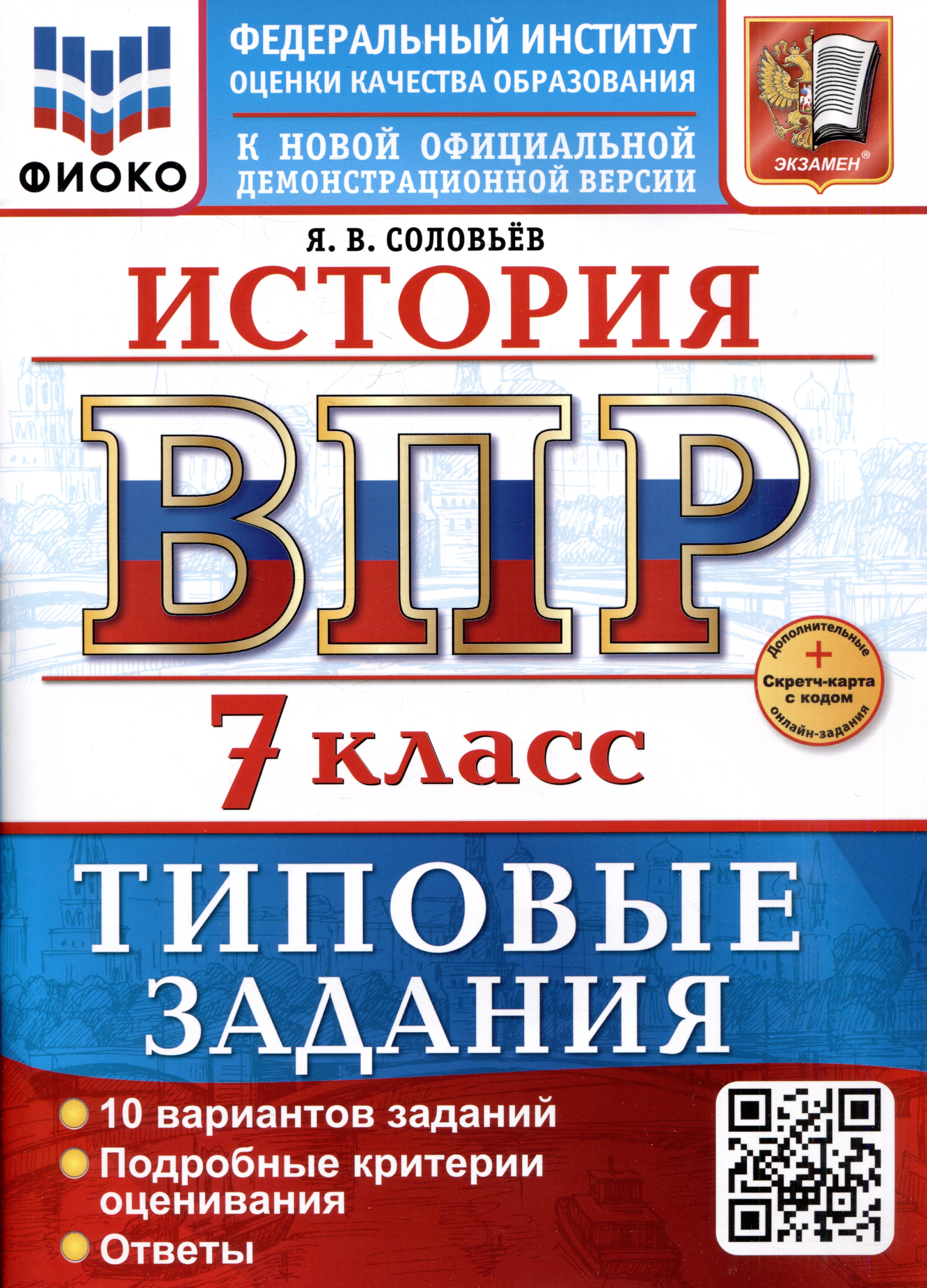 

История. 7 класс. Всероссийская проверочная работа. Типовые задания