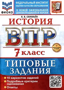 История. 7 класс. Всероссийская проверочная работа. Типовые задания