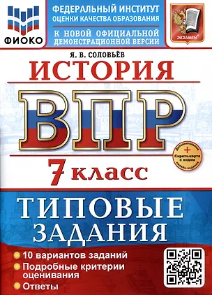 Книга История. 7 класс. Всероссийская проверочная работа. Типовые задания (Ян Соловьев)