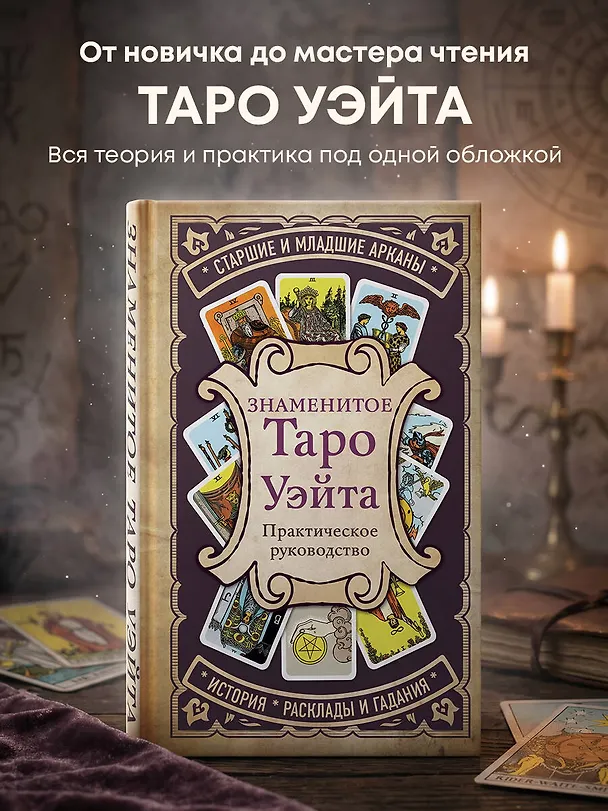 Книга Знаменитое Таро Уэйта : практическое руководство (Артур Эдвард Уэйт) — 5