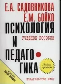 Психология и педагогика: Учебное пособие — 2084430 — 1