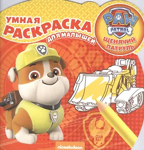 Щенячий патруль. РУМ № 1706. Умная раскраска для малышей.