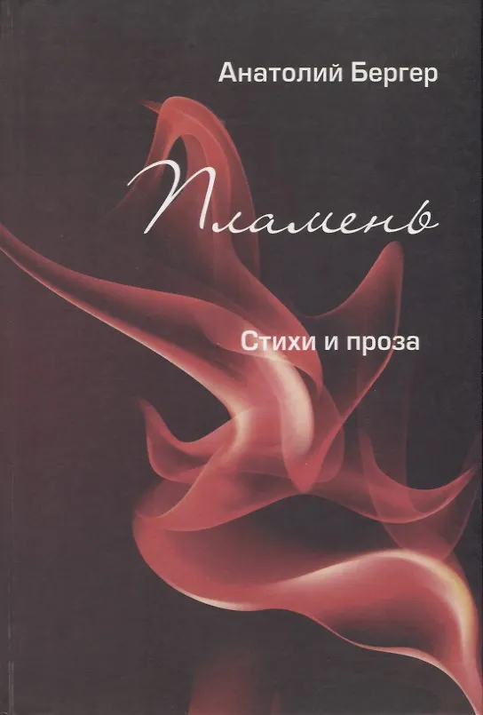 Книга Пламень. Стихи и проза () — 1