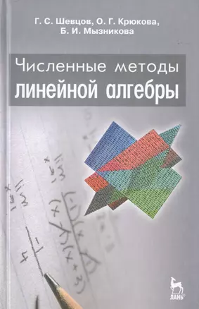 Численные методы линейной алгебры: Учебное пособие. 2-е изд., испр. и доп. — 2789393 — 1